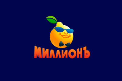 Миллион
