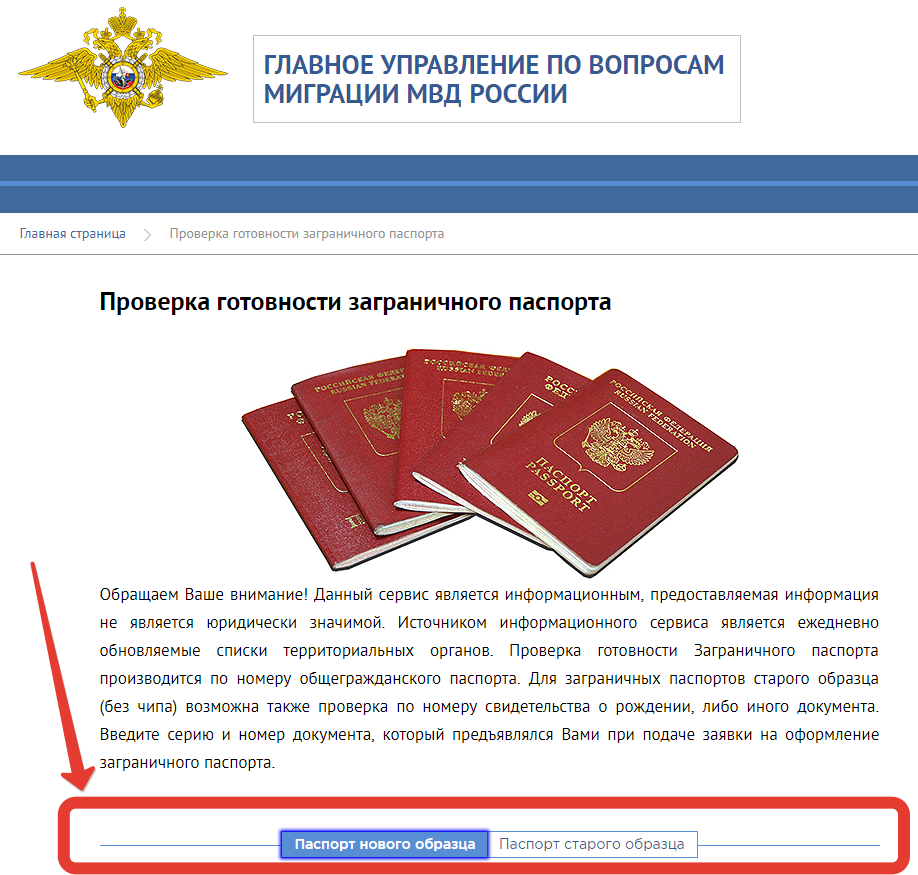 Как проверить готовность загранпаспорта по номеру российского паспорта