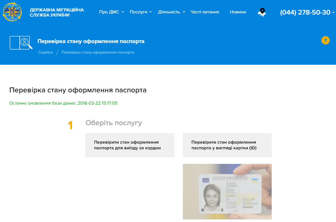 Проверить готовность биометрического паспорта Украина dmsu gov ua