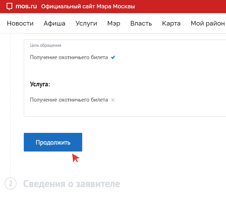 Как оформить охотничий билет через Госуслуги и на сайте Мэра Москвы (mos.ru)