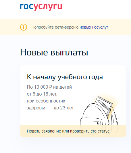 Как получить единовременную выплату 10000 рублей на школьника