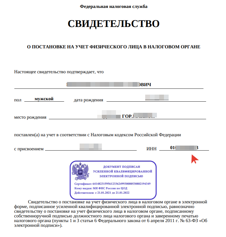 Как распечатать документ ИНН в бумажном виде с сайта Госуслуг, или в личном кабинете налогоплательщика на официальном сайте налоговой службы (ФНС России)